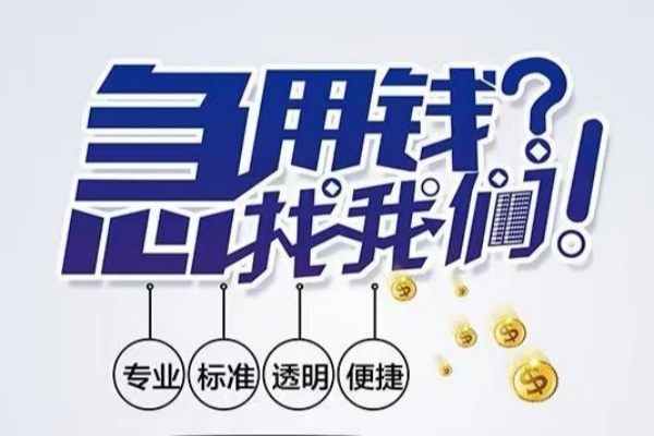 成都11空放|成都11私人24小时借钱|成都11个人应急贷款服务咨询