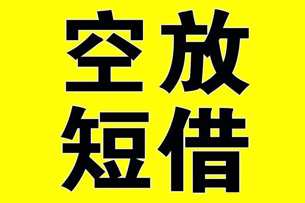 成都11小额空放-成都11短期空放小额贷款-成都11正规短借