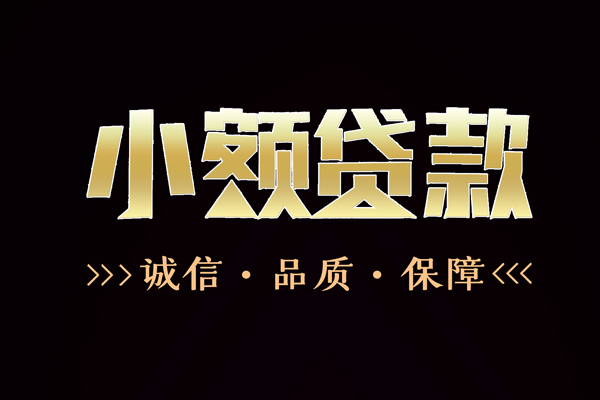 成都11信用贷款-成都11无抵押身份证贷款-成都11无抵押身份证贷款