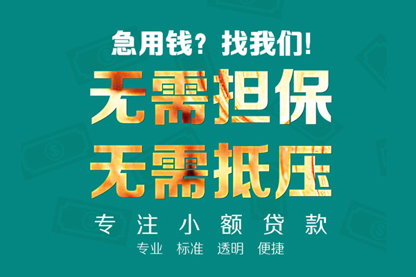 成都11小额贷款不查征信-成都11私借空放短借-成都11民间短借