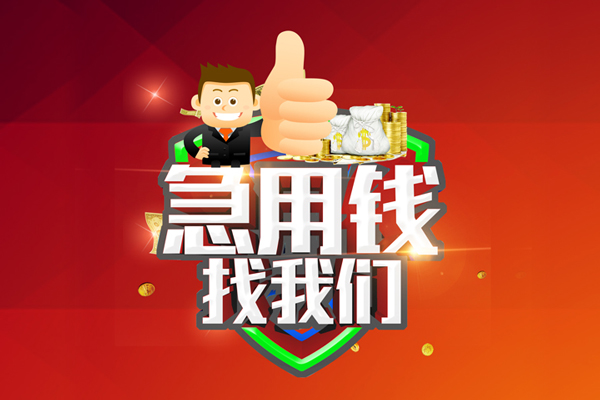 成都11无抵押小额贷款-成都11信用贷款哪家好-成都11私借空放直接上门