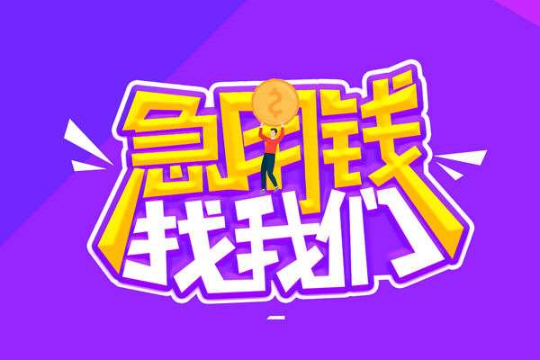 成都11空放-成都11快速借钱-成都11短借