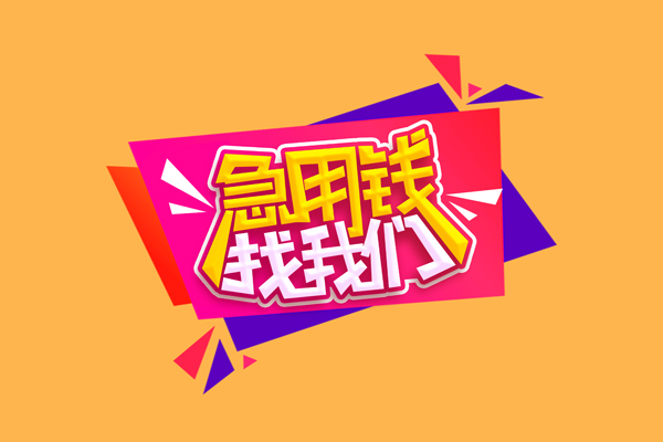 成都11急需借钱可以找我-成都11水钱空放-成都11私借空放当场拿钱