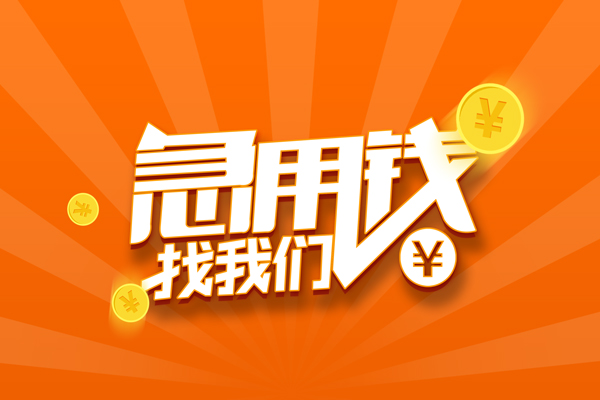 成都11哪里可以信用贷款-成都11私借户不考察-成都11短借信贷