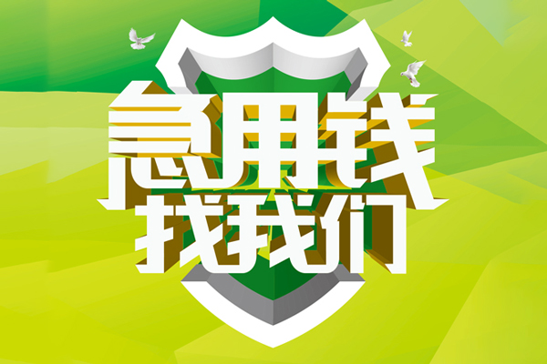 成都11大额短借-成都11小额贷款不查征信-成都11网上小额贷款