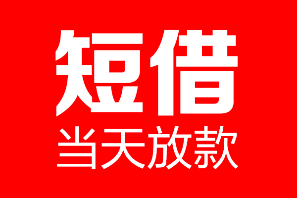 成都11民间借贷-成都11借钱急用-成都1124小时上门放款