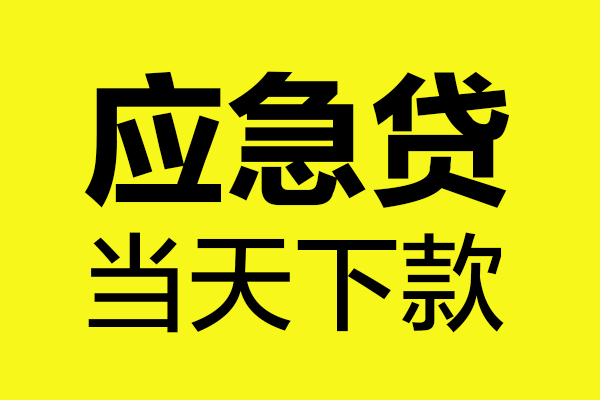 成都11小额贷款空放-成都11哪里有民间借贷-成都11身份证贷款在线