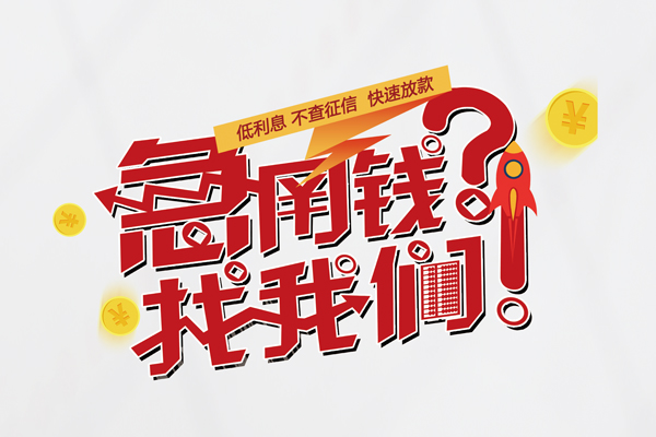 成都11信用贷款