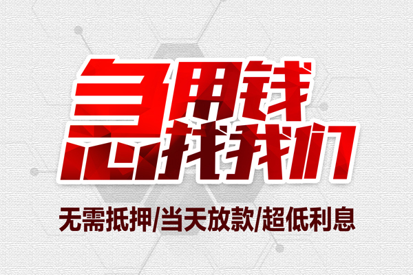 成都11小额贷款官网-成都11私借空放当场拿钱-成都11借私借