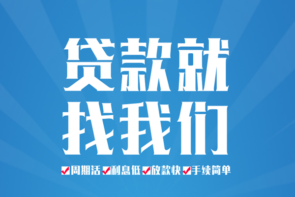 成都11空放私借民间借贷-成都11小额贷款-成都11小额贷款当天放款