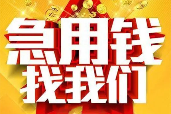 成都11小额信用贷款-成都11民间私借-成都11短期空放小额贷款