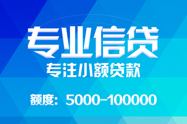 成都11无抵押信用贷款-成都11个人借贷好吗-成都11私人信用贷款