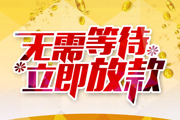 成都11短拆垫资-成都11民间短借-成都11小额贷款空放